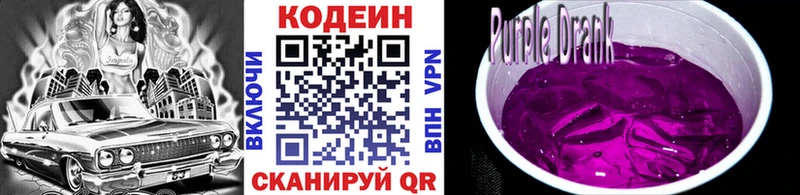 Кодеин Purple Drank  даркнет сайт  Новопавловск 